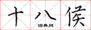 何伯昌十八侯楷書怎么寫