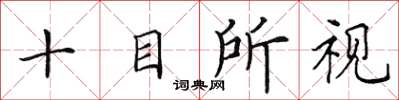 田英章十目所視楷書怎么寫