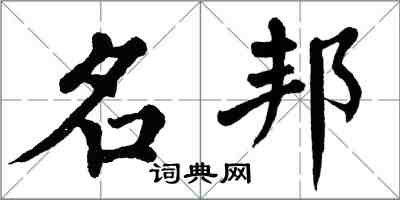 翁闓運名邦楷書怎么寫