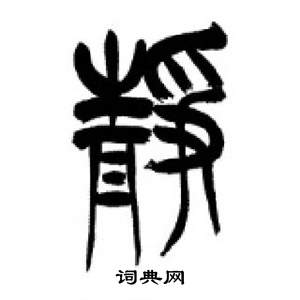 千字文中李剛田的寫法