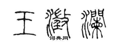 陳聲遠王澄瀾篆書個性簽名怎么寫