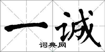 翁闓運一誠楷書怎么寫