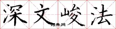 丁謙深文峻法楷書怎么寫