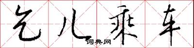 項背相望的意思_項背相望的解釋_國語詞典