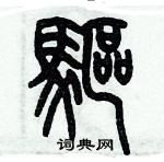 歷培堅寫的硬筆篆書驅