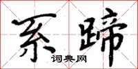 周炳元系蹄楷書怎么寫