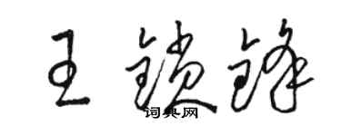 駱恆光王鎖鋒草書個性簽名怎么寫