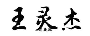 胡問遂王靈傑行書個性簽名怎么寫