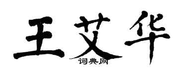 翁闓運王艾華楷書個性簽名怎么寫