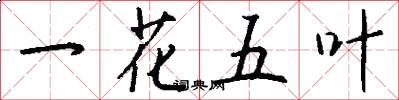 一花五葉怎么寫好看