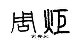 曾慶福周炬篆書個性簽名怎么寫