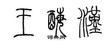 陳墨王酶漢篆書個性簽名怎么寫