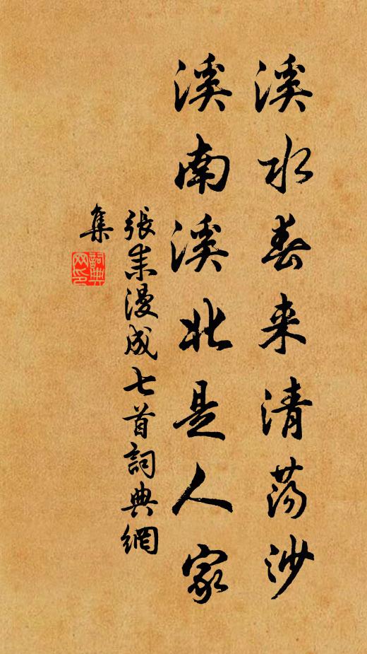 張耒溪水春來清盪沙,溪南溪北是人家書法作品欣賞