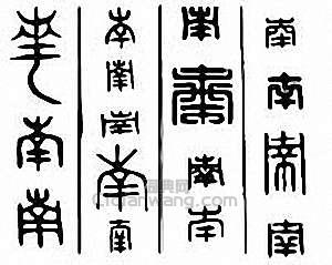 “南”篆刻印章