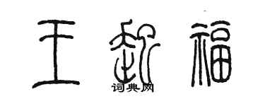 陳墨王起福篆書個性簽名怎么寫