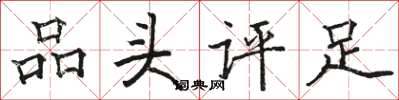 駱恆光品頭評足楷書怎么寫