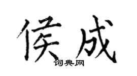 何伯昌侯成楷書個性簽名怎么寫