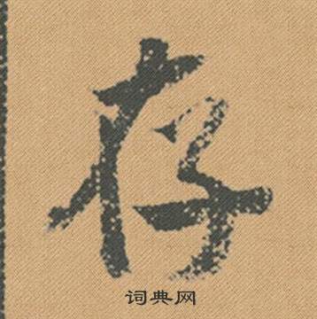 岬草書書法_岬字書法_草書字典