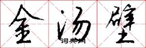 金湯壁怎么寫好看
