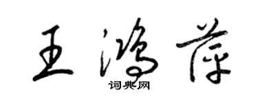 梁錦英王鴻萍草書個性簽名怎么寫