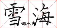駱恆光雪海楷書怎么寫