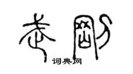 陳聲遠武剛篆書個性簽名怎么寫