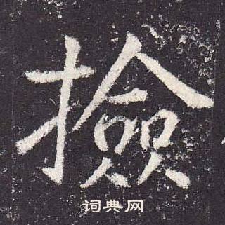 鄭雲逵在李廣業碑中寫的撿