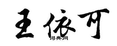 胡問遂王依可行書個性簽名怎么寫