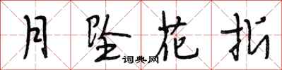 段相林月墜花折行書怎么寫