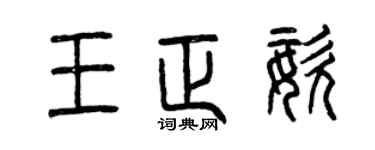 曾慶福王正姿篆書個性簽名怎么寫
