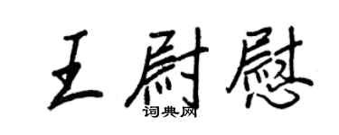 王正良王尉慰行書個性簽名怎么寫