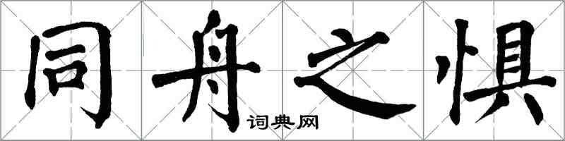 翁闓運同舟之懼楷書怎么寫