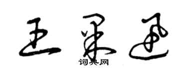 曾慶福王果迅草書個性簽名怎么寫