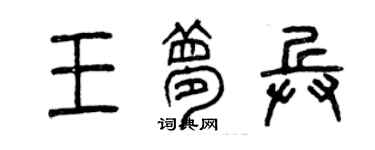 曾慶福王夢兵篆書個性簽名怎么寫