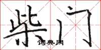駱恆光柴門楷書怎么寫