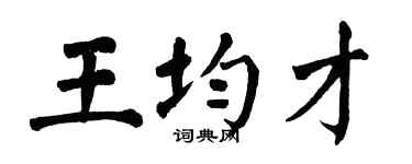 翁闓運王均才楷書個性簽名怎么寫