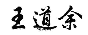 胡問遂王道余行書個性簽名怎么寫