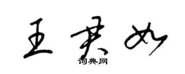 梁錦英王君如草書個性簽名怎么寫