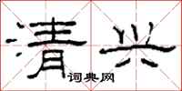 柯春海清興隸書怎么寫