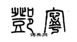 曾慶福鄧寧篆書個性簽名怎么寫