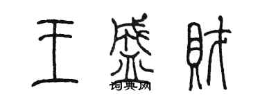 陳墨王盛財篆書個性簽名怎么寫