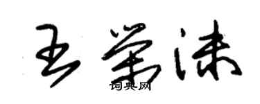 朱錫榮王榮沫草書個性簽名怎么寫