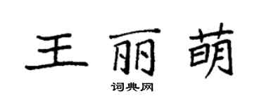 袁強王麗萌楷書個性簽名怎么寫
