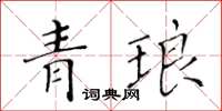 黃華生青琅楷書怎么寫