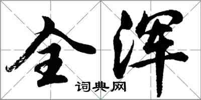 胡問遂全渾行書怎么寫