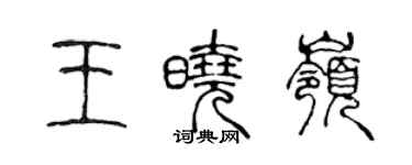 陳聲遠王曉嶺篆書個性簽名怎么寫