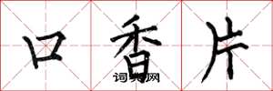 何伯昌口香片楷書怎么寫