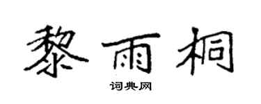 袁強黎雨桐楷書個性簽名怎么寫