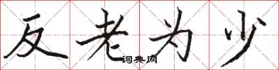 駱恆光反老為少楷書怎么寫