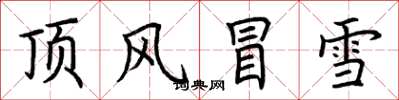 荊霄鵬頂風冒雪楷書怎么寫